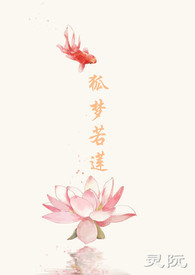 狐梦若莲