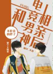 和电竞男神相亲后 完结&#43;番外